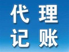 為什么要找濮陽(yáng)代理記賬公司？